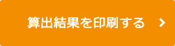 算出結果を印刷する