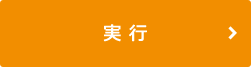 実行