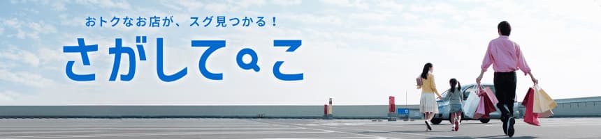 おトクなお店が、スグ見つかる！さがして・こ