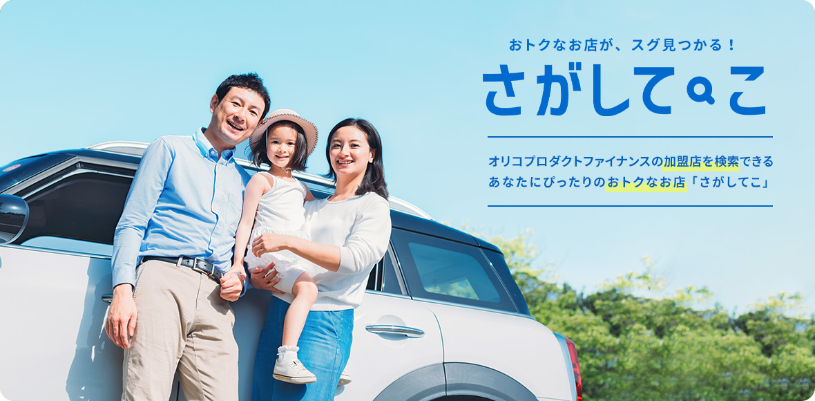 おトクなお店が、スグ見つかる！「さがしてこ」