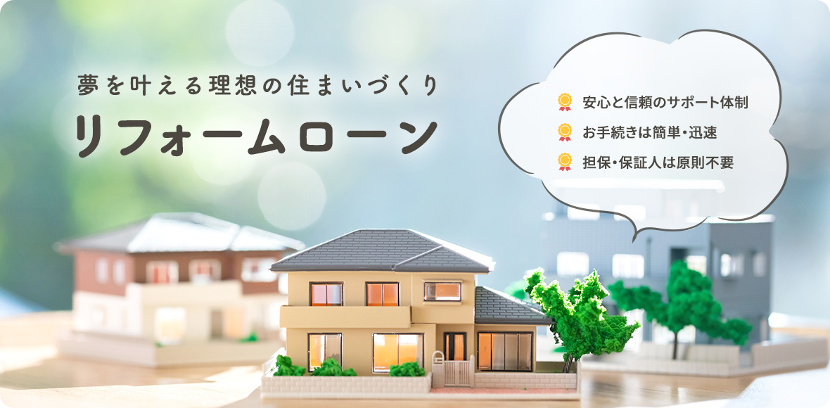 夢を叶える理想の住まいづくり「リフォームローン」