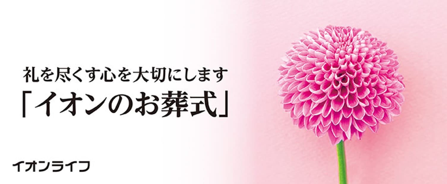 礼を尽くす心を大切にします「イオンのお葬式」イオンライフ