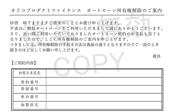 所有権解除のご案内