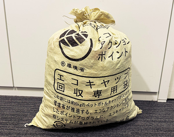 エコキャップ回収専用袋の様子